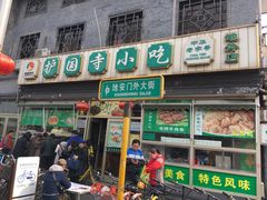 -护国寺小吃(地安门店)