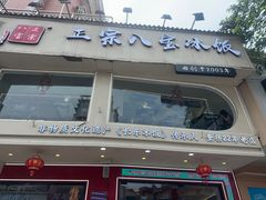 -正宗八宝冰饭·非遗冰饭·烧烤(奎桥店)