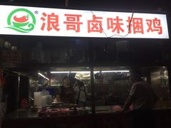 门面-浪哥卤味捆鸡(南门口店)