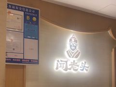 -闻老头·菊花炭烤肉(D11店)