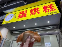 门面-易老大蛋烘糕(奎星楼总店)
