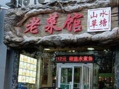 -山水草塘老菜馆