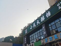 -小民大排档(光谷店)