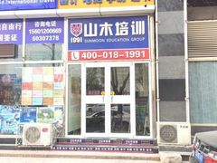-山木培训(良乡校区)