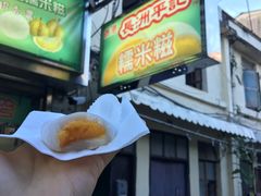 -澳门长洲糯米糍(柯打苏沙街店)