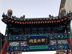 -烟袋斜街