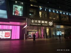 -金光华广场