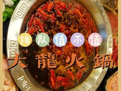 -大龙火锅(老店)