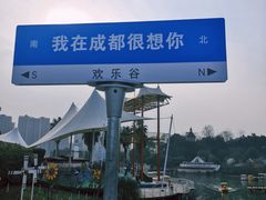-成都欢乐谷