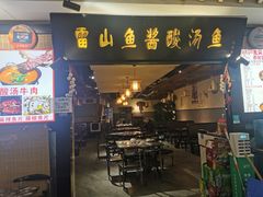 -雷山鱼酱酸汤鱼·酸汤牛肉(花果园T1区店)