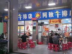 -阿秋牛排(湖心街店)