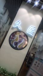 -久匠·纹眉纹绣半永久
