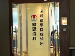 -蒙恩齿科(福田金中環店)