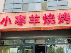 门面-小寒羊烧烤(凯瑞时代大厦店)