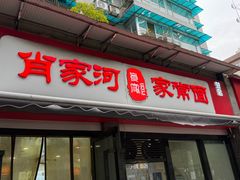 -肖家河家常面(肖家河北街店)