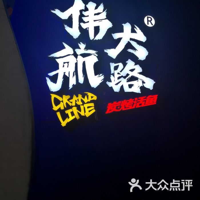 伟大航路炭烤活鱼