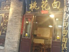 -桃花面(北大街店)