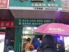 门面-华荣哲绿豆饼(泰安店)
