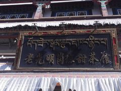 -老光明岗琼甜茶馆