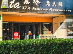 -ITA·意塔意大利餐厅(亦庄店)