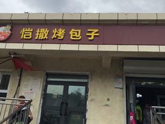 门面-恺撒烤包子