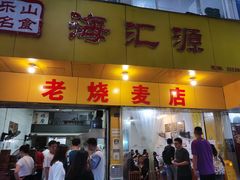 门面-海汇源老烧麦店(东大街总店)