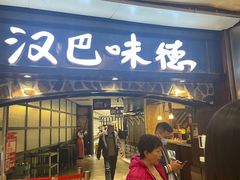 -汉巴味德(大悦城店)