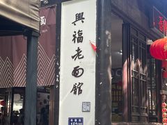 -兴福老面馆(寺路街店)
