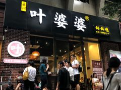 门面-嘉州叶婆婆钵钵鸡(建设路店)