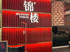 -锦楼·臻选新杭帮(杭州中心店)