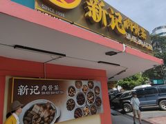 -新记肉骨茶
