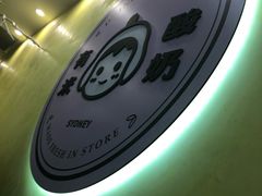 -有米酸奶