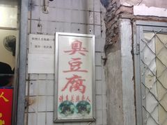 门面-无声臭豆腐(大井1号店)