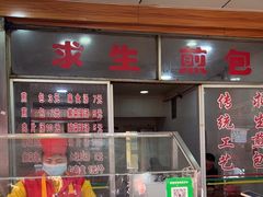 -求生煎包(武夷小区店)