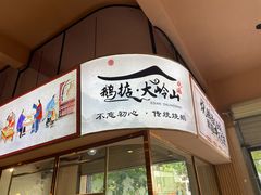 -鹅掂·大岭山烧鹅