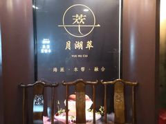 -月湖翠·上海菜(思南公馆淮海店)