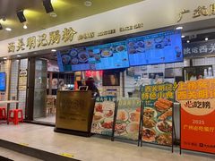 -西关明记肠粉(荔枝湾店)