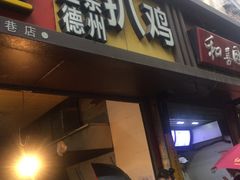 门面-陶记正宗德州扒鸡(科巷店)
