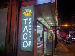 -TACO TUESDAY塔可星期二(人民路店)