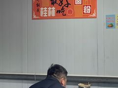 大堂-阿婆米粉店