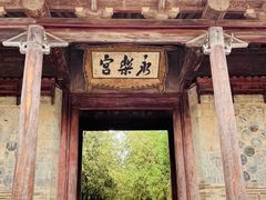 -永乐宫