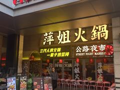 -萍姐火锅·公路夜市(江宁万达店)