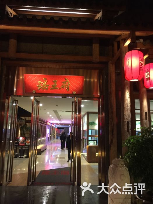 瑶王府 大众点评