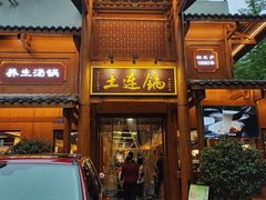 -土连锅·现熬养生汤锅(梁家巷店)