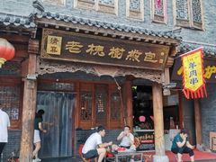 门面-老槐树煎包