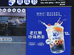-煲珠公·老红糖珍珠奶茶(长宁龙之梦店)