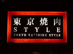 -まるみち   丸道东京烧肉(虹梅路店)