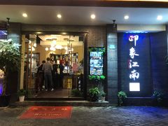 -印象江南(东栅店)
