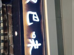 门面-汉巴味德(大悦城店)