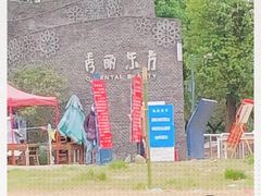 -秀丽东方